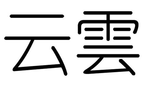 雲字五行|云字五行属什么